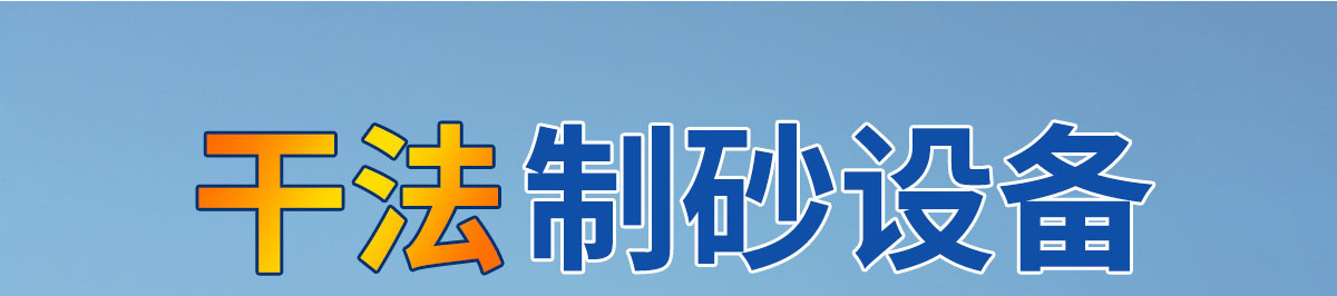 干法制砂設(shè)備