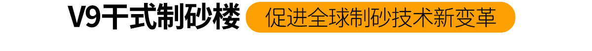V9干式制砂樓